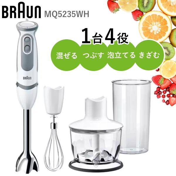 ハンドブレンダー ブラウン マルチクイック5 ヴァリオ MQ5235WH ハンドミキサー 泡立て器 チョッパー 食洗機対応 離乳食 BRAUN MQ5235