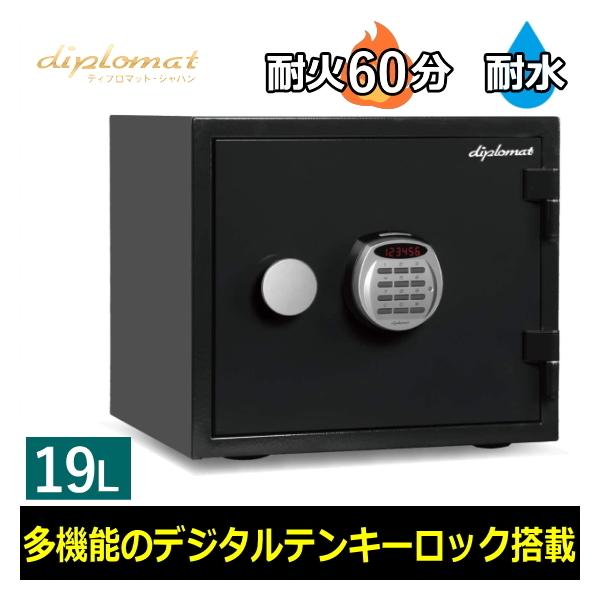 保証18カ月 ディプロマット 耐火耐水金庫 19L テンキー式 耐火
