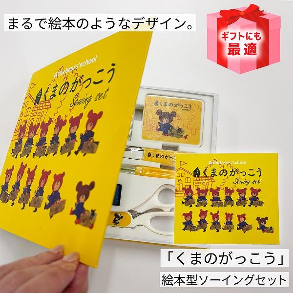 くまのがっこう ソーイングセット 絵本型 ミササ 裁縫セット 送料無料 | キャラクター 人気 小学生 家庭科 入学準備 初心者 プレゼント ギフト