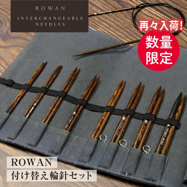 編み物 ROWAN ローワン 付け替え 輪針セット 【セット】限定 再入荷 