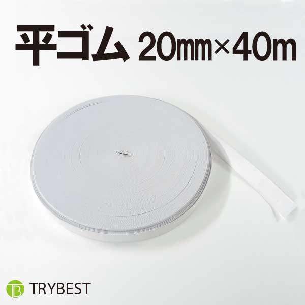 幅：20mm長さ：40m色：白一般的な平ゴムのロールです。衣類のウエストゴムや、手芸など幅広くご使用いただけます。