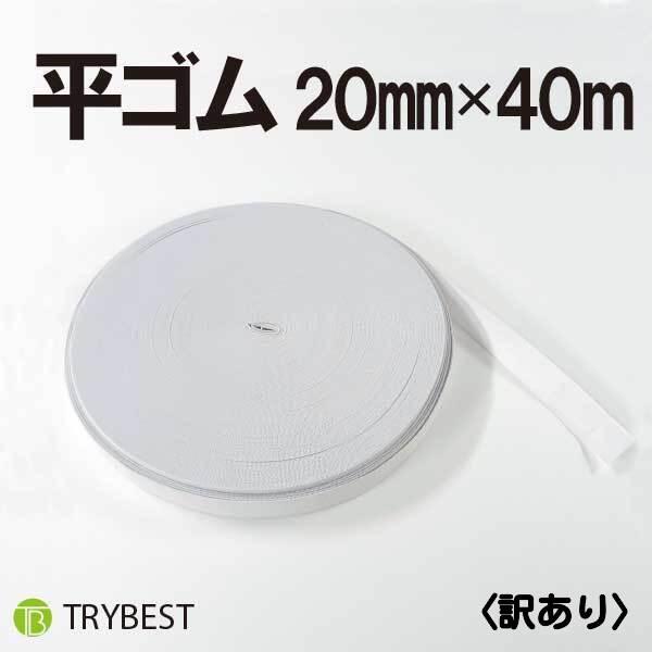 ※本商品は訳あり品です。予めご了承ください。※訳あり理由→検品の際、写真のような汚れや色やけがあった為製造過程でついたものかと思います。物によって異なりますが、数箇所ほどに汚れがあります。幅：20mm長さ：40m色：白【配送方法】1本→日本...