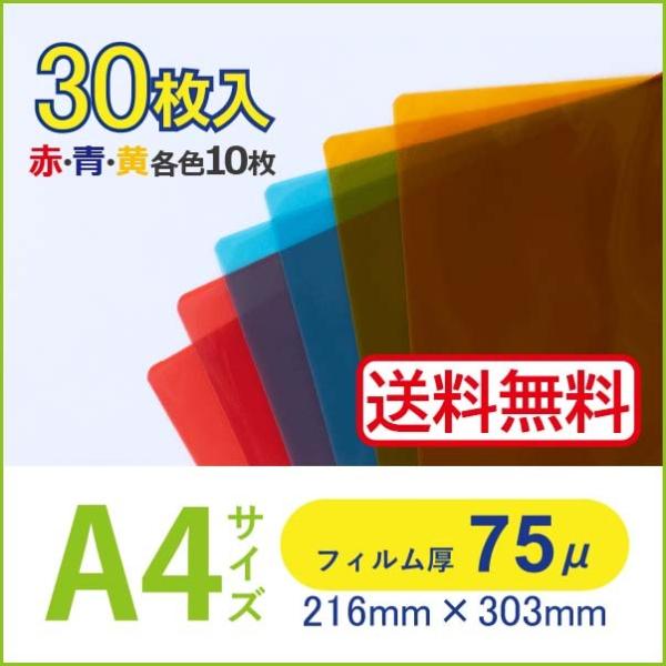 ラミネート@プロフ必読 ページ ラミネートフィルム A4 カラー 赤青黄各10枚 30枚入 75ミクロン