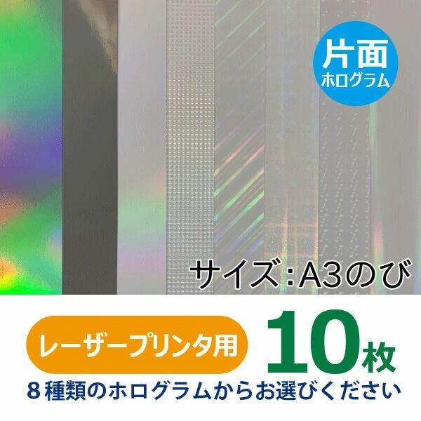 レーザープリンター用紙 2.5DホログラムペーパーNeo 片面ホロ A3のび