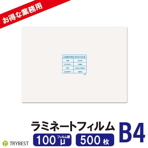 ラミネートフィルム　B4サイズ　500枚 ラミネートフィルム B4 500枚 100ミクロン 263×370mm ラミネーター