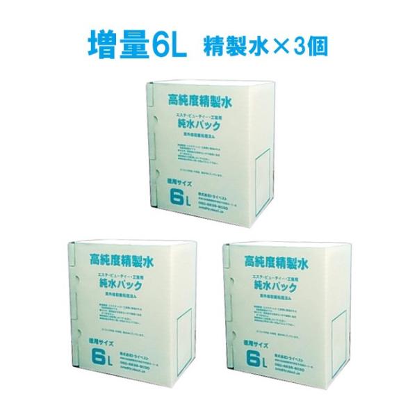 ３個セット 発売記念価格 増量６Ｌ ５Ｌ プラス １Ｌ 純水パック 高純度 精製水 コック付 日本製 エステ スチーマー オートクレーブ 滅菌器