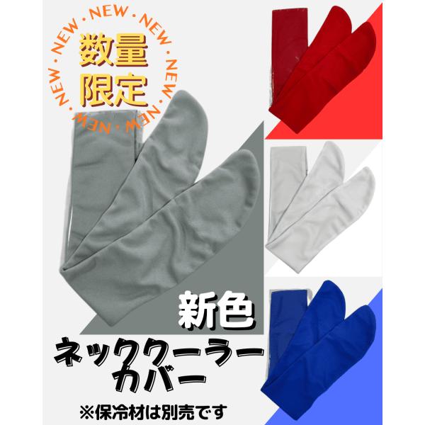 ネッククーラーカバー（熱中症/猛暑対策/暑さ対策/保冷材/保冷剤