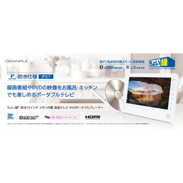 GRANPLE WP-DVDTV12V-WH　お風呂テレビ 防水12インチ GRANPLE WP-DVDTV12V-WHお風呂テレビ 防水12インチ