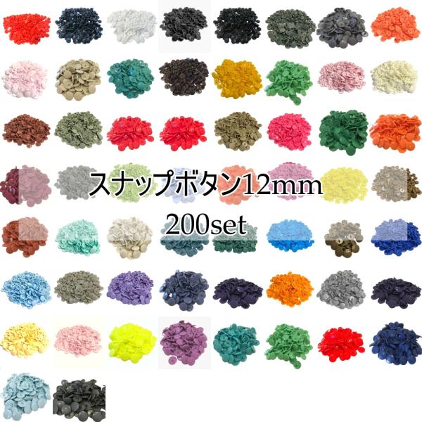KAM スナップボタン 12mm 200組セット芯長 5.6ミリ別売りのハンドプレスが必要です。【ご注文方法　１色の場合】1."カートに入れる"を押してから、カラーを一色お選びください。2.タイプからつやあり、つやなしを一つお選びください。...
