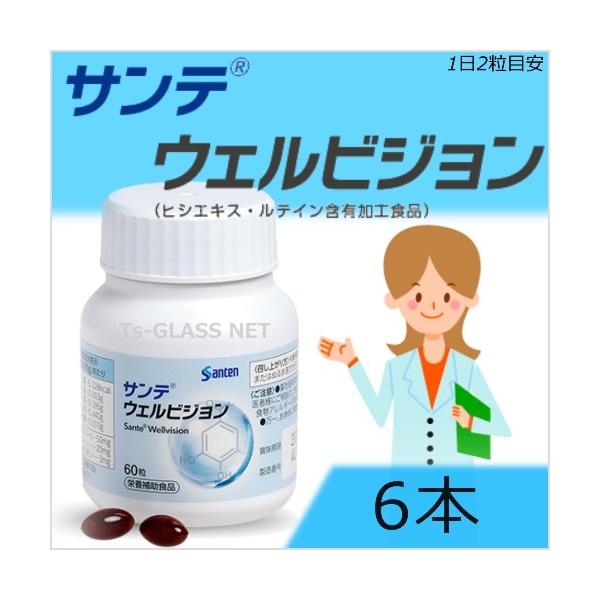 サンテ サンテ ウェルビジョン 参天製薬 6本 ルテインサプリメント 眼