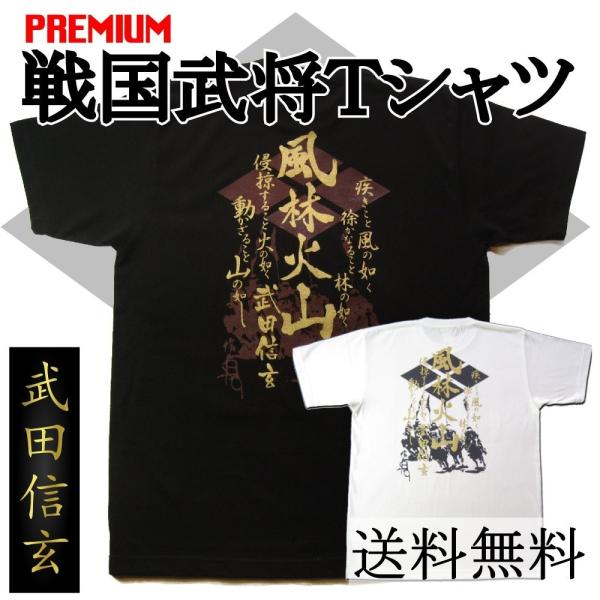 6.2ozプレミアム戦国武将Ｔシャツ 武田信玄