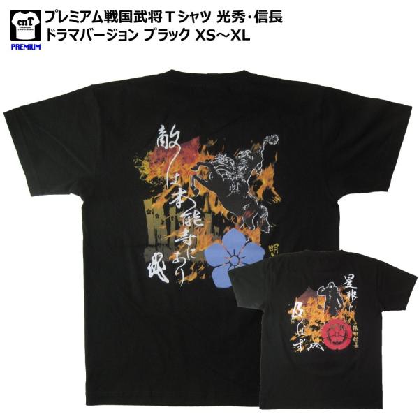 6.2ozプレミアム戦国武将Ｔシャツ 明智光秀 織田信長 大河ドラマバージョンブラック