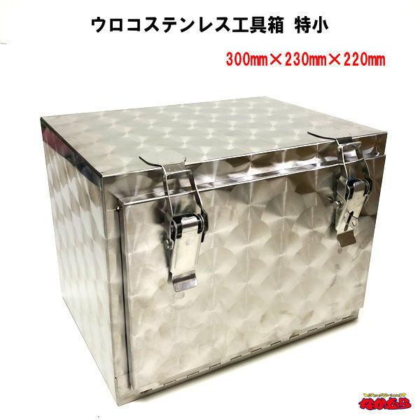 ウロコステンレス　ボックス ウロコステンレス工具箱 特小 SUS304 : トラックショップなかむら