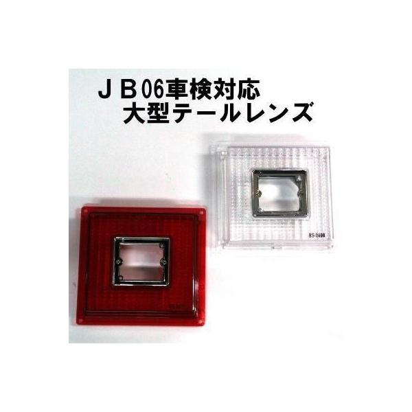 ＪＢ角大型 06車検対応テールランプの補修部材 ＪＢ06車検対応大型