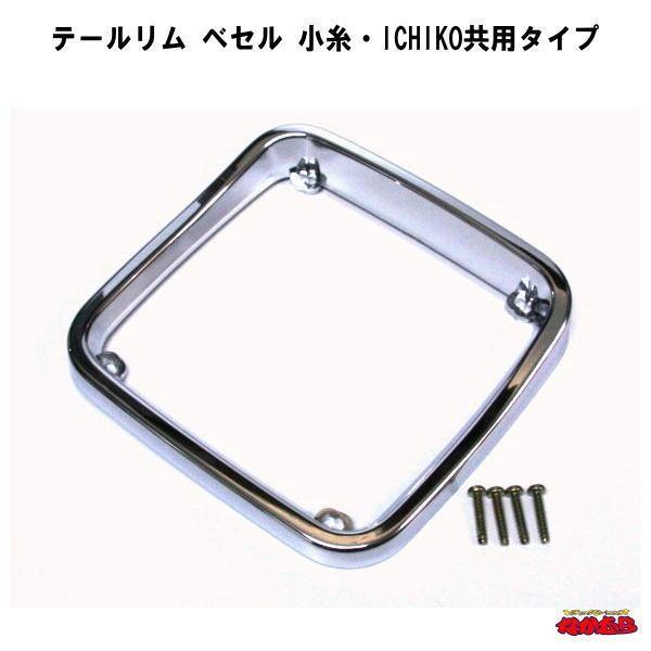 ICHIKO（共通タイプ）と小糸（ＦＫタイプ）の２種類の純正テールレンズに適合します。純正タイプテールレンズ以外のテールレンズには着装が出来ませんのでご注意下さい。日野タイプには適合しません。