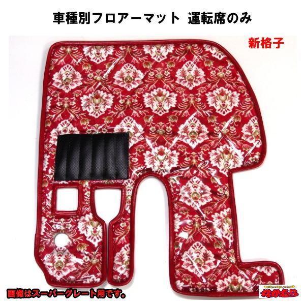 受注製作品 金華山生地 新格子 ビニールキルトマット 1席(運転席側