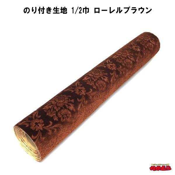 のり付き生地 1／2巾 ローレルブラウン : トラックショップ