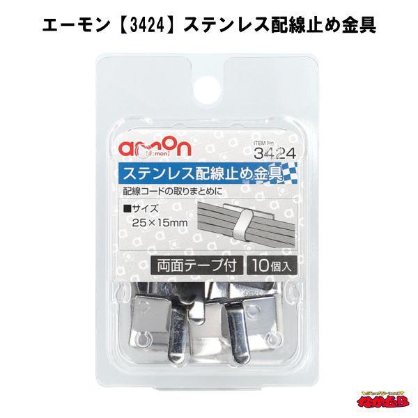 【仕様】・サイズ:25×15mm・材質：　本体/ステンレス鋼板　両面テープ/基材：アクリルフォーム　　　　　　 粘着剤：アクリル系粘着剤●次の面への接着には適していません。・凹凸面・ゴムおよび可塑剤を含む被着体・PVC/PE/PP【内容物】...