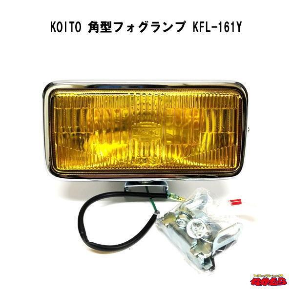 小糸製作所 KOITO 角型フォグランプ KFL-161Y : トラック 小糸製作所 KOITO 角型フォグランプ KFL-161Y : トラック