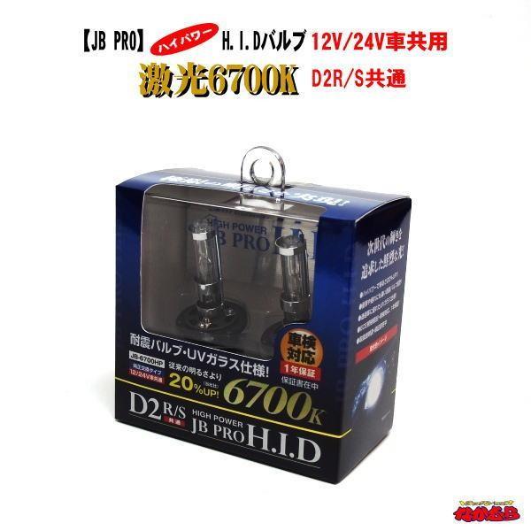日本ボデーパーツ工業 JB PRO 激光ハイパワーH.I.Dバルブ D2R/S共通 