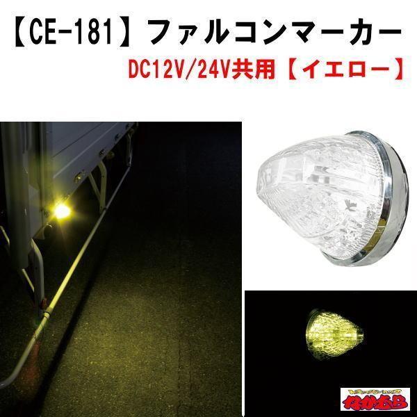 YAC（自動車用アクセサリ） CE-181ファルコンマーカー イエロー