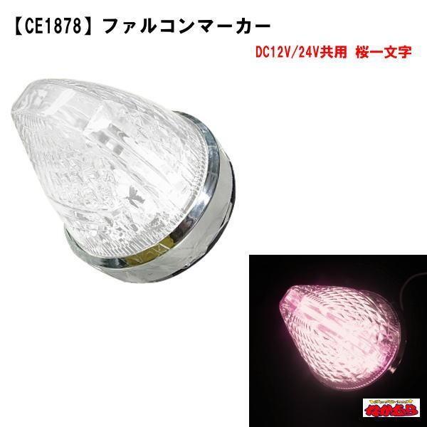 YAC（自動車用アクセサリ） CE-1878ファルコンマーカー 桜一文字 12V