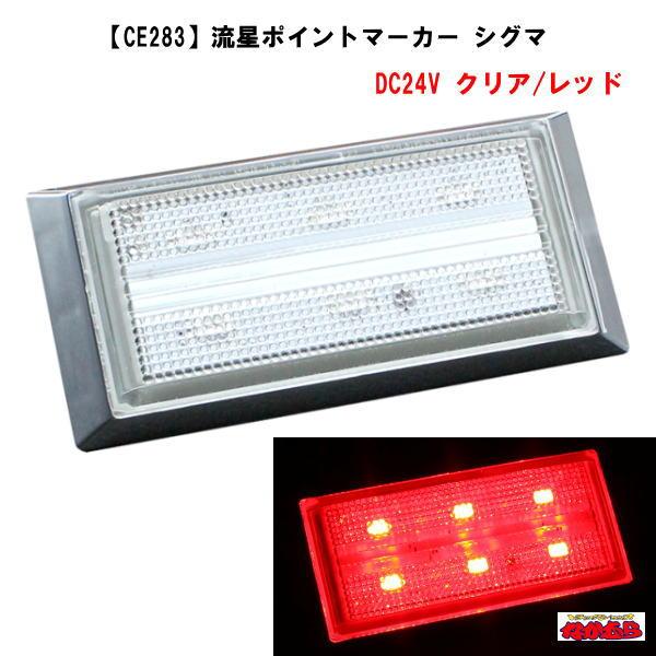 YAC（ヤック） 流星ポイントマーカー シグマ クリア/レッド DC24V