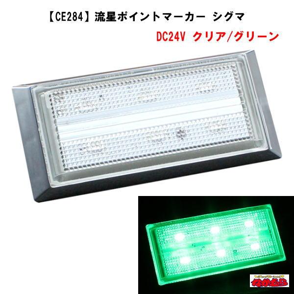 YAC（ヤック） 流星ポイントマーカー シグマ クリア/グリーン DC24V
