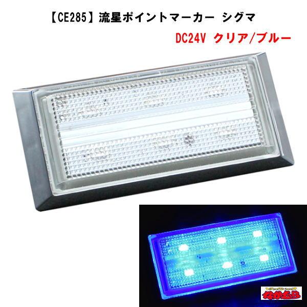 YAC（ヤック） 流星ポイントマーカー シグマ クリア/ブルー DC24V