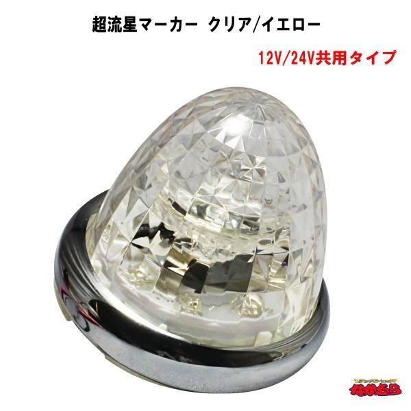 YAC（ヤック） 超流星マーカー クリア/イエロー 12V/24V共用