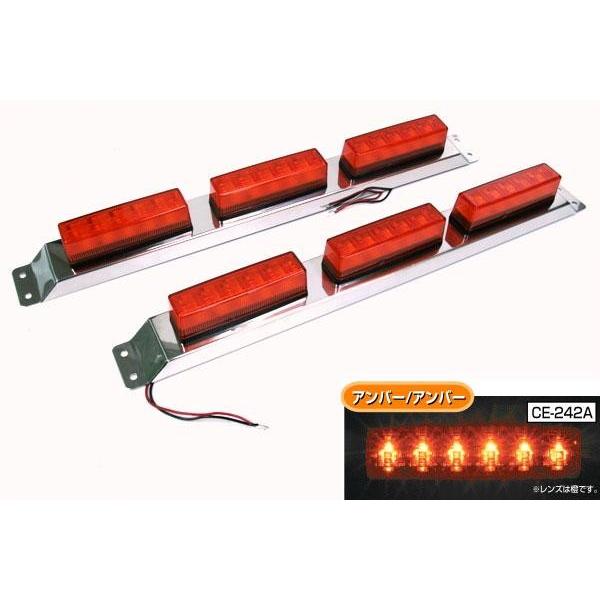 CE-242A 流星 Re6LED車高灯 3連セット アンバー／アンバー : トラック