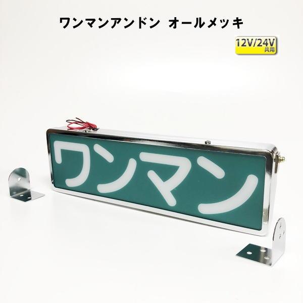 ワンマン灯 2連 24V