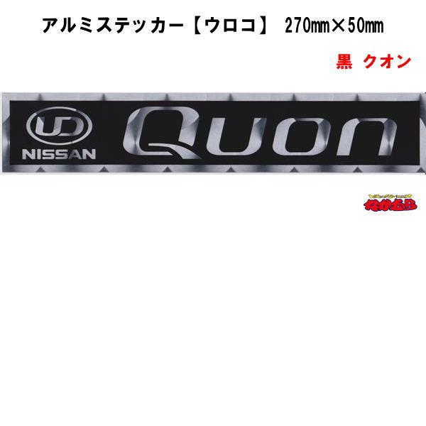 メ 11abl アルミステッカー ウロコ 黒 クオン 横270mm 縦50mm 2918 Me 11abl トラックショップなかむら 通販 Yahoo ショッピング