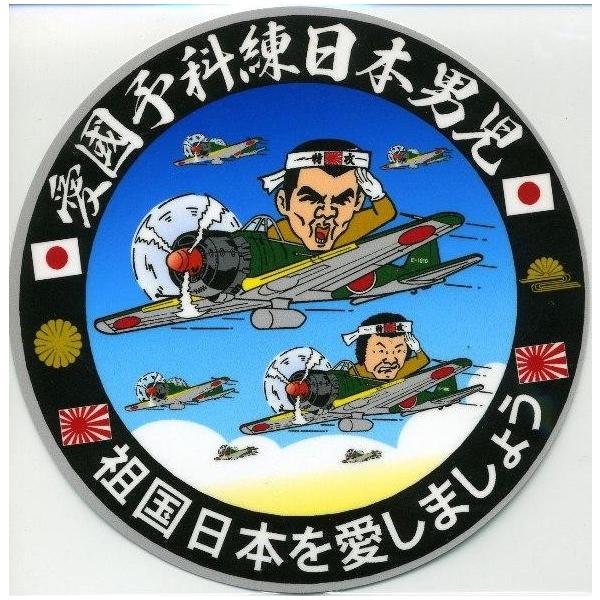 デコトラ丸シリーズステッカー　愛國予科練日本男児