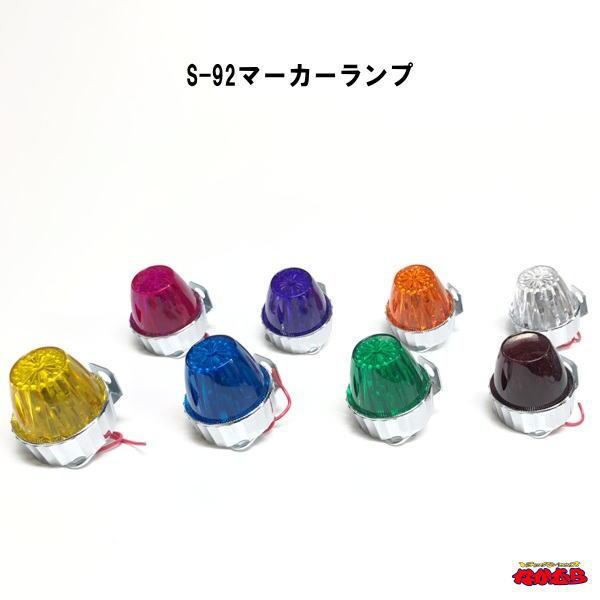 バスマーカーランプよりも小さいのでワンボックスカーにもお勧めです。電球無し口金サイズがBA9S G-14の24V-6Wまたは12V-6Wをご使用下さい。レンズ・土台：アクリルＢＫＴ：スチールサイズ：直径57mm・高さ57mmビス間寸法：33...