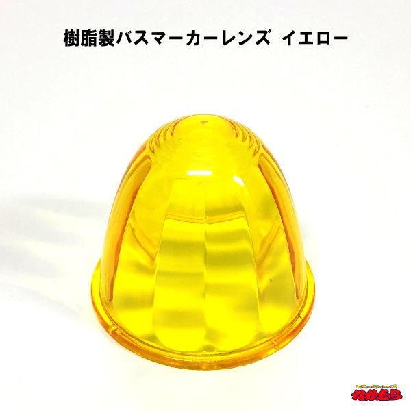イエロー　マーカーレンズ　18個セット 樹脂製バスマーカーレンズ イエロー : トラックショップなかむら