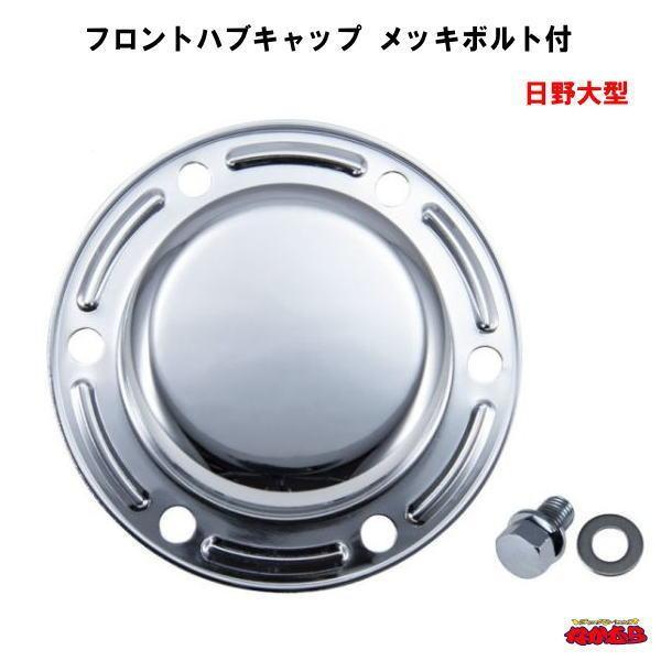 日野メッキハブカバー(フロント＆リア) ジェットイノウエ フロントハブキャップ メッキボルト付 日野 大型 R