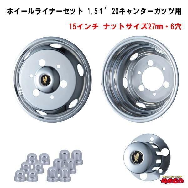 ユ*イ様 希少★アルミホイール★キャンターガッツ★ ジェットイノウエ ステンレスホイールライナーセット 1.5t'20