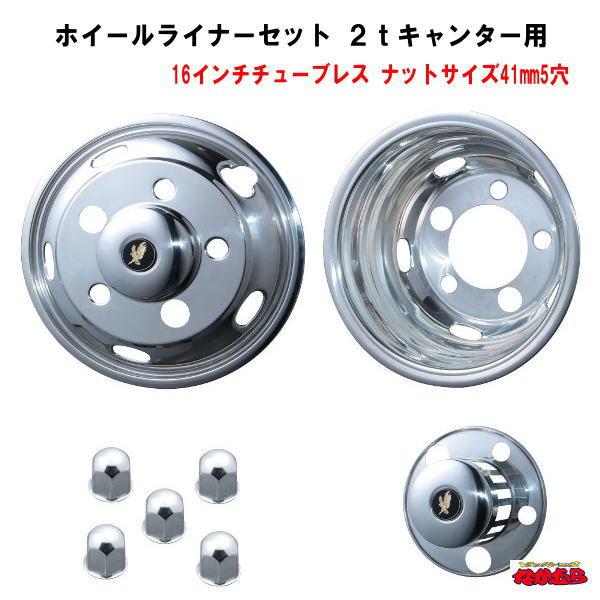 ジェットイノウエ ステンレスホイールライナーセット ふそう2t 