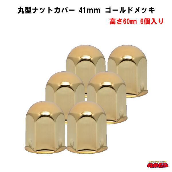 足元のドレスアップに最適です。6個入り高さ：60mm（ フロント/リヤ共用）適合ナットサイズ：41mm材質：スチールゴールドメッキメーカー名：株式会社ジェットイノウエ