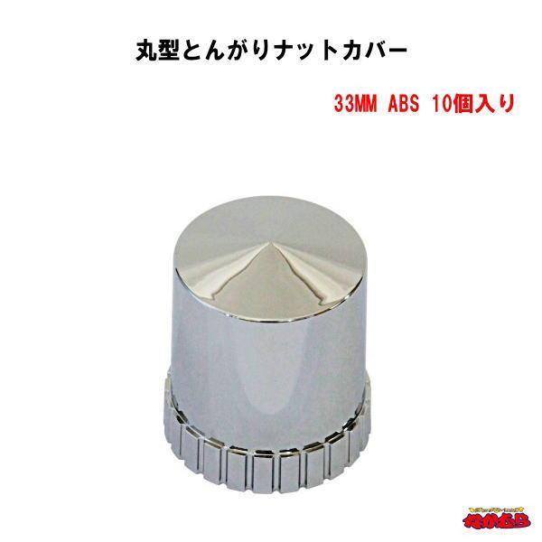 ISOホイール専用 丸型とんがりナットカバー 33MM ABS 10個入り 