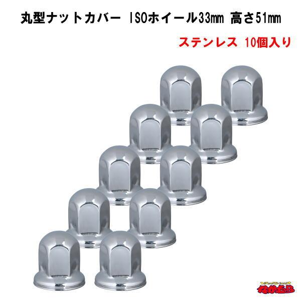 33mmナット専用入り数：10個材質：ステンレス（磨き仕上げ）内径：33mm（ISOナット）高さ：51mmメーカー名：ジェットイノウエ