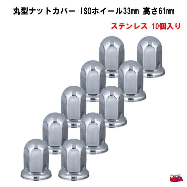 33mmナット専用入り数：10個材質：ステンレス（磨き仕上げ）ナット径：33mm（ISOナット）高さ：61mmメーカー名：ジェットイノウエ