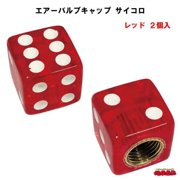 ホイールのエアーバルブに取付けるオシャレなバルブキャップ。足元を華やかに彩ります。入り数：２個適合：米国式バルブ材質：樹脂サイズ：約14×14×14mmメーカー名：株式会社ジェットイノウエ