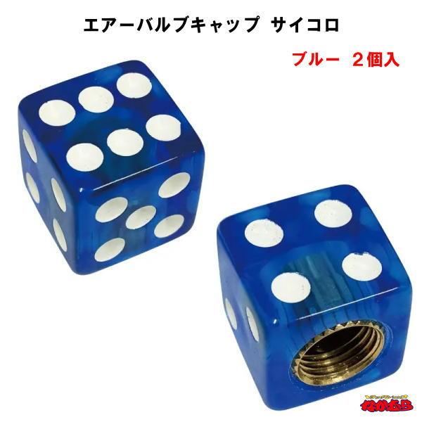 ホイールのエアーバルブに取付けるオシャレなバルブキャップ。足元を華やかに彩ります。入り数：２個適合：米国式バルブ材質：樹脂サイズ：約14×14×14mmメーカー名：株式会社ジェットイノウエ