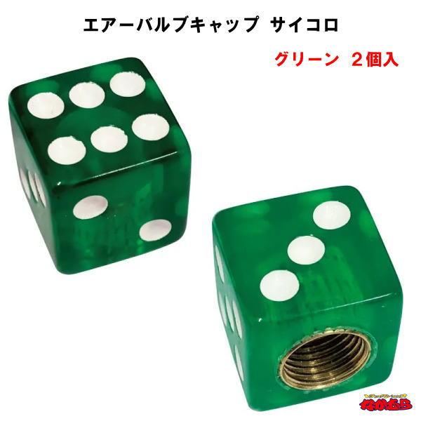 ホイールのエアーバルブに取付けるオシャレなバルブキャップ。足元を華やかに彩ります。入り数：２個適合：米国式バルブ材質：樹脂サイズ：約14×14×14mmメーカー名：株式会社ジェットイノウエ