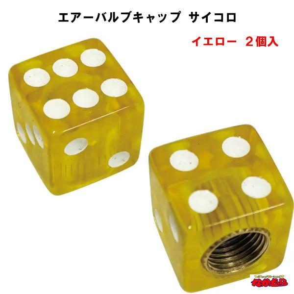 ホイールのエアーバルブに取付けるオシャレなバルブキャップ。足元を華やかに彩ります。入り数：２個適合：米国式バルブ材質：樹脂サイズ：約14×14×14mmメーカー名：株式会社ジェットイノウエ