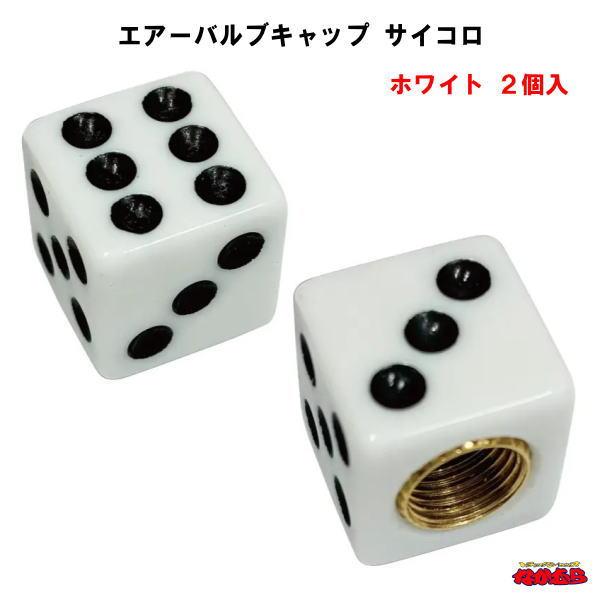 ホイールのエアーバルブに取付けるオシャレなバルブキャップ。足元を華やかに彩ります。入り数：２個適合：米国式バルブ材質：樹脂サイズ：約14×14×14mmメーカー名：株式会社ジェットイノウエ