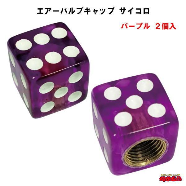 ホイールのエアーバルブに取付けるオシャレなバルブキャップ。足元を華やかに彩ります。入り数：２個適合：米国式バルブ材質：樹脂サイズ：約14×14×14mmメーカー名：株式会社ジェットイノウエ