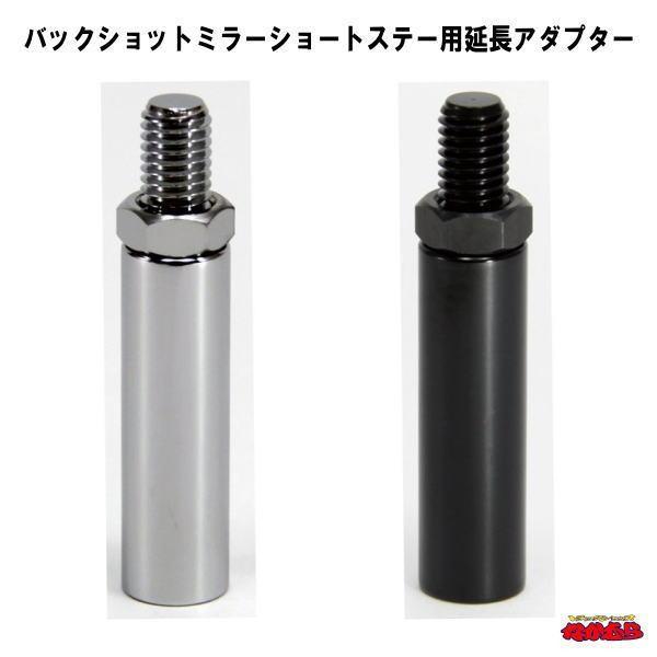 バックショットミラーショートステータイプを横に５０mm延長します。ミラーが見場合や位置の調整にお使い下さい。サイズ：50×15ｍｍΦネジピッチ：10ｍｍ×1.25材質：真鍮締付け用ナット付属カラーはクロームメッキとブラック（焼付塗装）の２種...